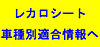 レカロシート車種別適合情報 レカロ シートレール 取り付け情報
